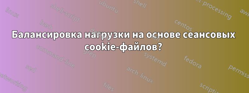 Балансировка нагрузки на основе сеансовых cookie-файлов?