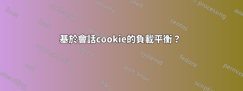 基於會話cookie的負載平衡？