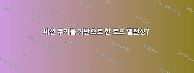 세션 쿠키를 기반으로 한 로드 밸런싱?