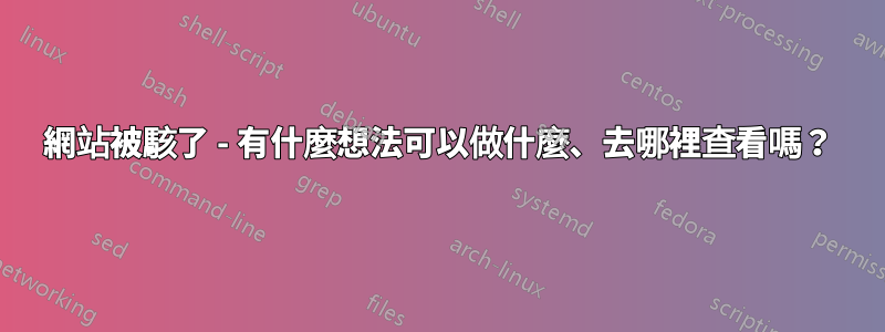 網站被駭了 - 有什麼想法可以做什麼、去哪裡查看嗎？