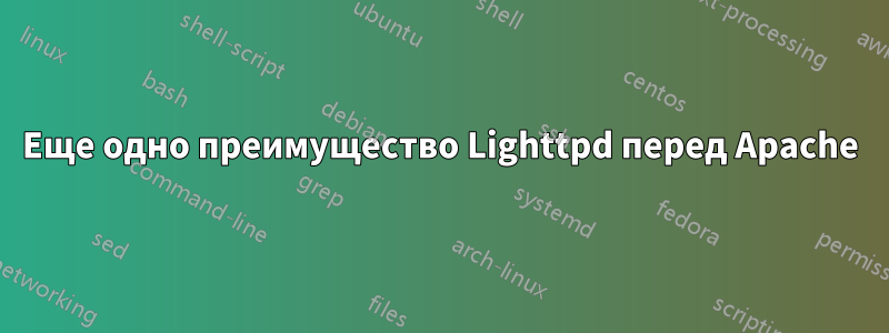 Еще одно преимущество Lighttpd перед Apache