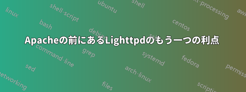 Apacheの前にあるLighttpdのもう一つの利点