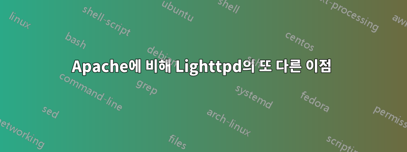 Apache에 비해 Lighttpd의 또 다른 이점
