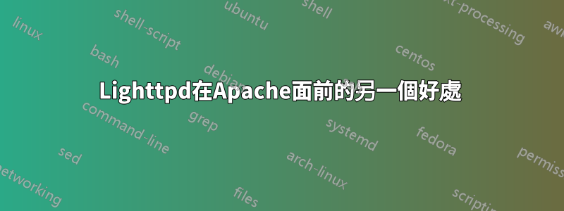Lighttpd在Apache面前的另一個好處