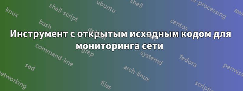 Инструмент с открытым исходным кодом для мониторинга сети 