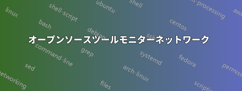 オープンソースツールモニターネットワーク 