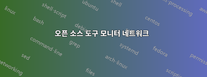 오픈 소스 도구 모니터 네트워크 