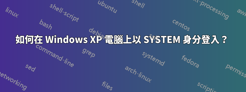 如何在 Windows XP 電腦上以 SYSTEM 身分登入?