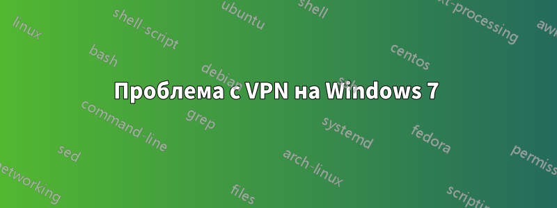 Проблема с VPN на Windows 7