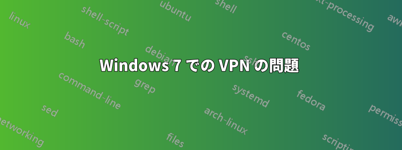 Windows 7 での VPN の問題