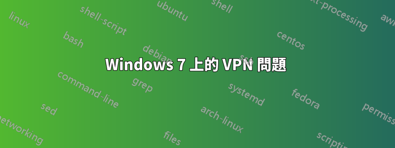 Windows 7 上的 VPN 問題