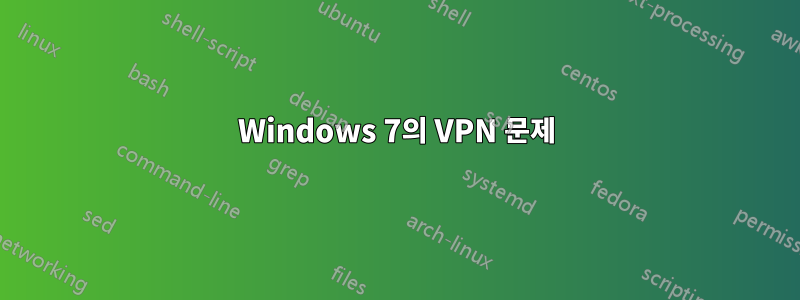 Windows 7의 VPN 문제