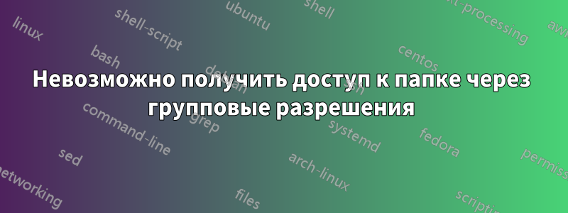 Невозможно получить доступ к папке через групповые разрешения