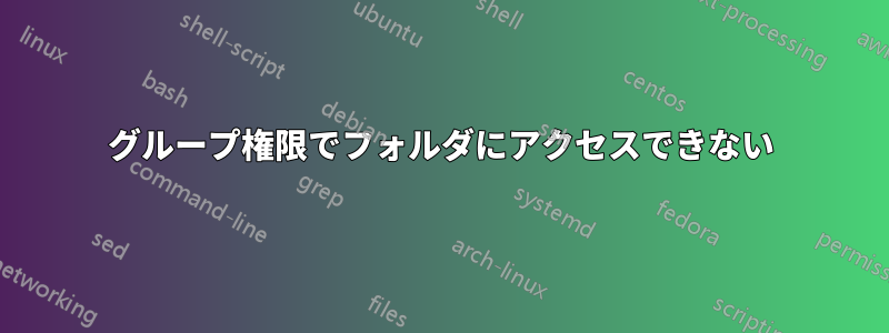 グループ権限でフォルダにアクセスできない