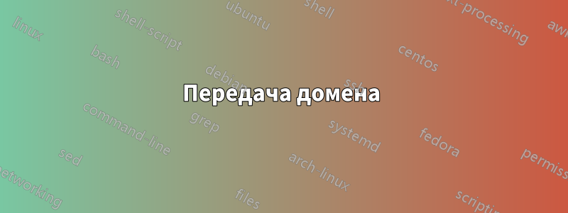 Передача домена