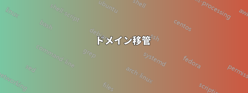 ドメイン移管