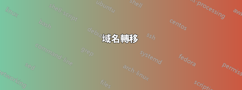 域名轉移