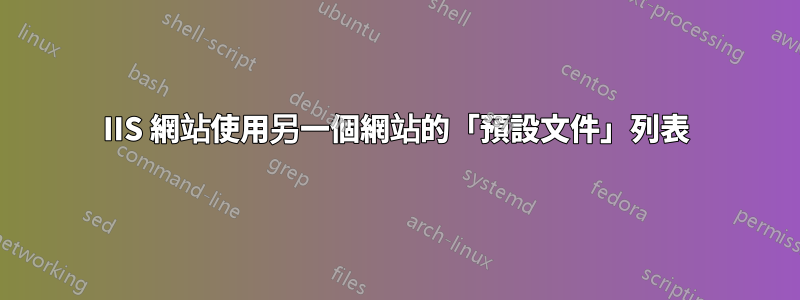 IIS 網站使用另一個網站的「預設文件」列表