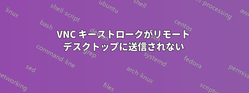 VNC キーストロークがリモート デスクトップに送信されない