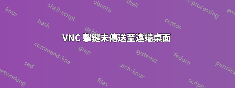 VNC 擊鍵未傳送至遠端桌面