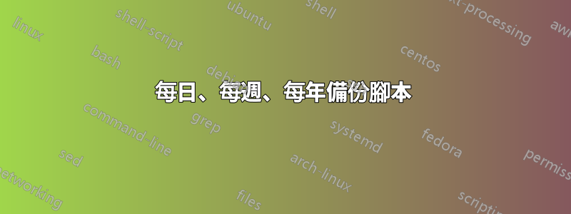 每日、每週、每年備份腳本