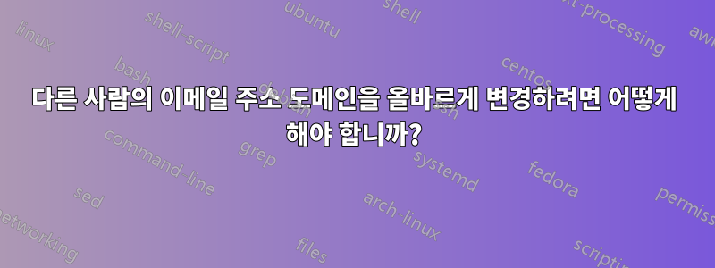다른 사람의 이메일 주소 도메인을 올바르게 변경하려면 어떻게 해야 합니까?