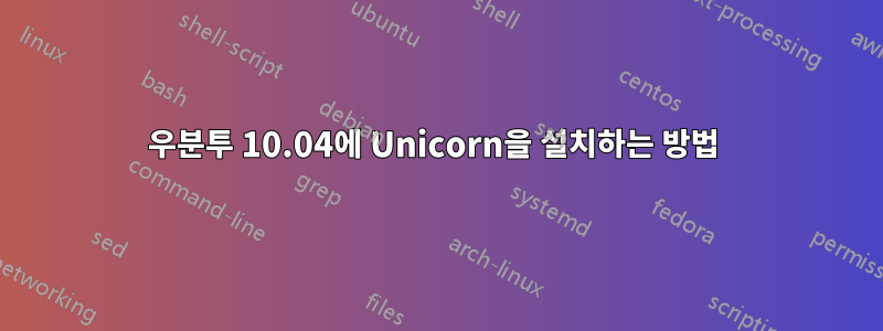 우분투 10.04에 Unicorn을 설치하는 방법 