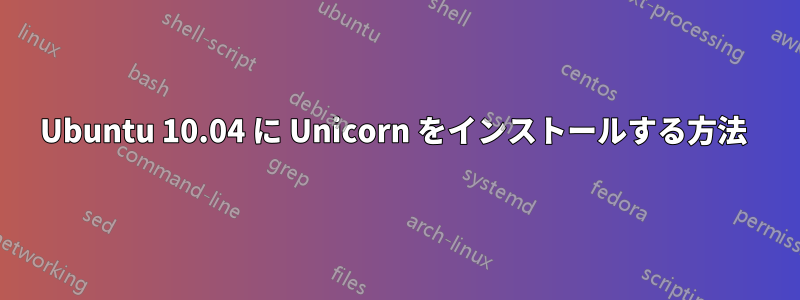 Ubuntu 10.04 に Unicorn をインストールする方法