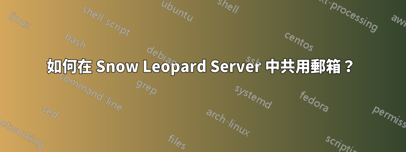 如何在 Snow Leopard Server 中共用郵箱？