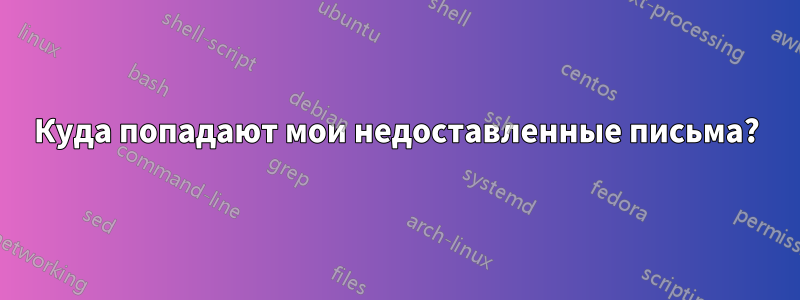 Куда попадают мои недоставленные письма?