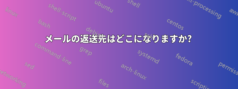 メールの返送先はどこになりますか?