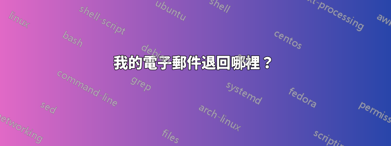 我的電子郵件退回哪裡？