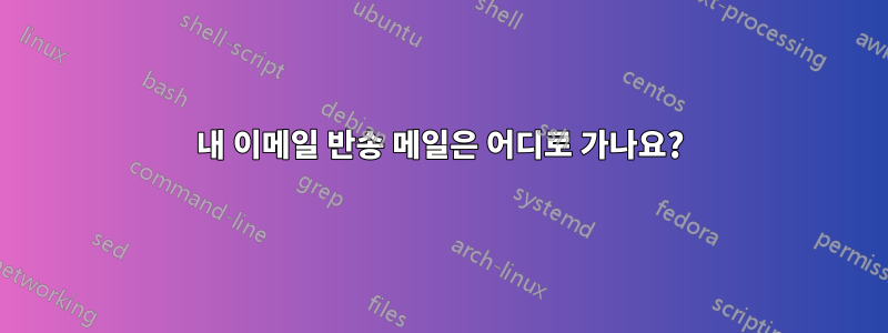 내 이메일 반송 메일은 어디로 가나요?