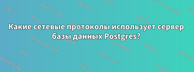 Какие сетевые протоколы использует сервер базы данных Postgres?