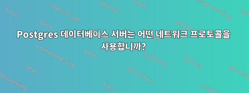 Postgres 데이터베이스 서버는 어떤 네트워크 프로토콜을 사용합니까?