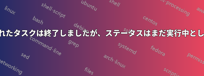 スケジュールされたタスクは終了しましたが、ステータスはまだ実行中として表示されます