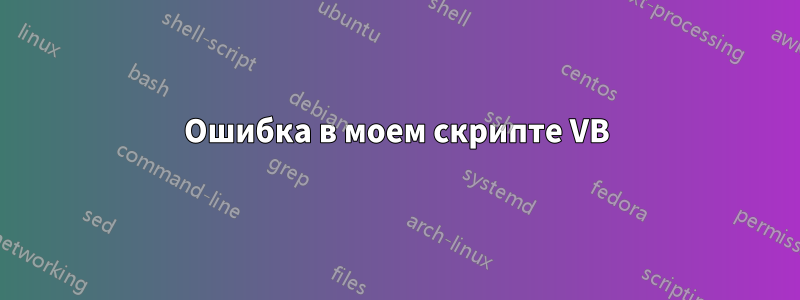Ошибка в моем скрипте VB
