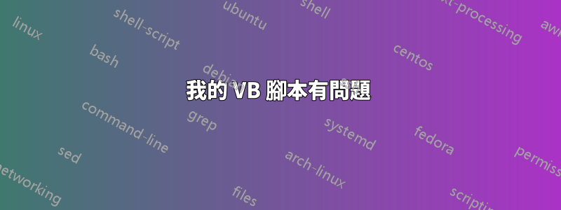我的 VB 腳本有問題