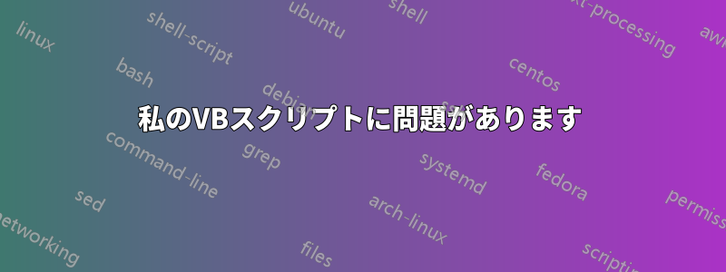 私のVBスクリプトに問題があります