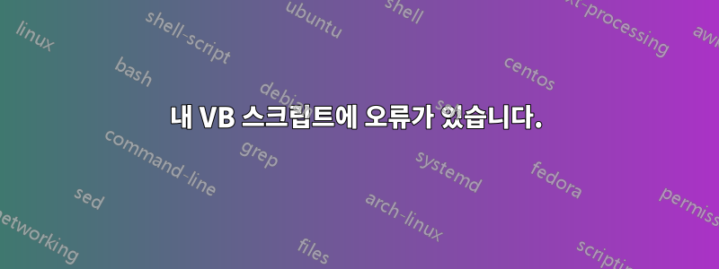 내 VB 스크립트에 오류가 있습니다.