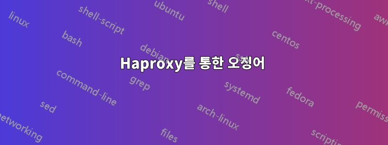 Haproxy를 통한 오징어