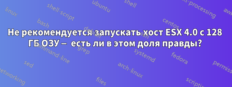 Не рекомендуется запускать хост ESX 4.0 с 128 ГБ ОЗУ — есть ли в этом доля правды?