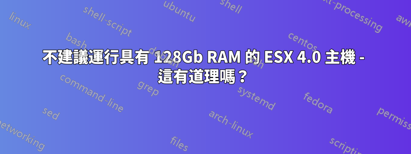 不建議運行具有 128Gb RAM 的 ESX 4.0 主機 - 這有道理嗎?