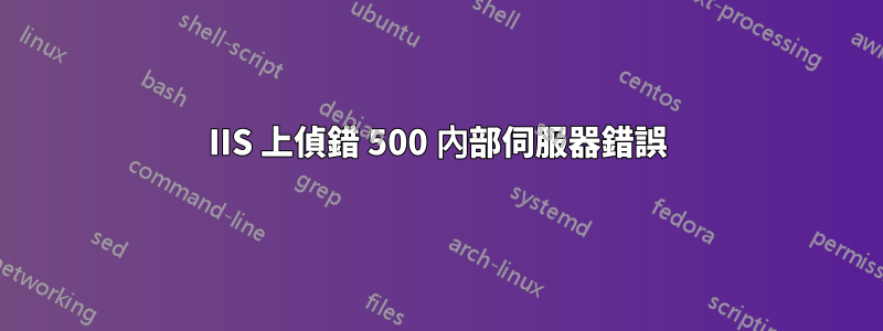 IIS 上偵錯 500 內部伺服器錯誤