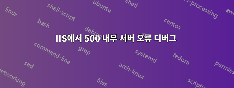 IIS에서 500 내부 서버 오류 디버그