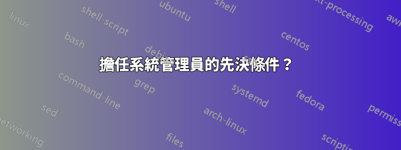 擔任系統管理員的先決條件？ 