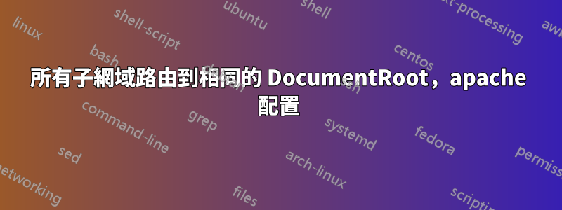 所有子網域路由到相同的 DocumentRoot，apache 配置