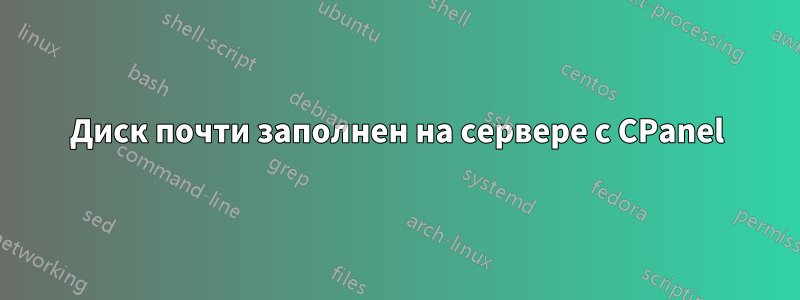 Диск почти заполнен на сервере с CPanel