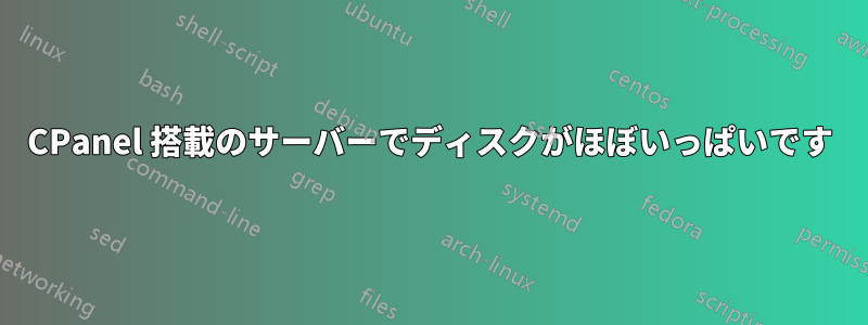 CPanel 搭載のサーバーでディスクがほぼいっぱいです