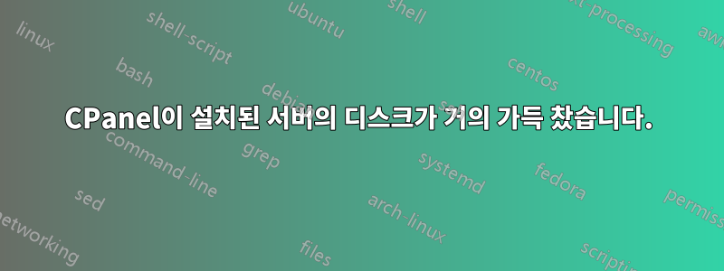 CPanel이 설치된 서버의 디스크가 거의 가득 찼습니다.